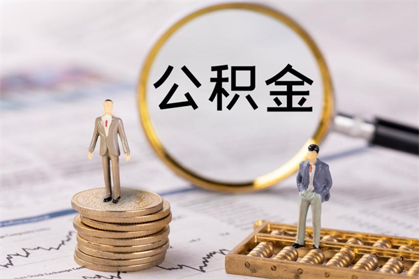 溧阳个人支取住房公积金（个人如何取公积金账户里的钱）