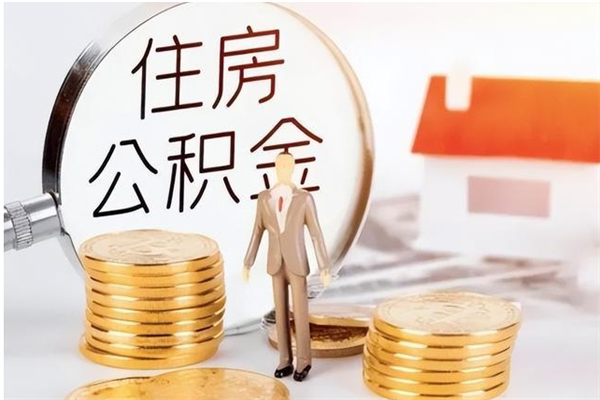 溧阳辞职提住房公积金（辞职公积金提取流程）