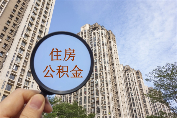 溧阳住房公积金怎么提（怎样提取住房公基金）