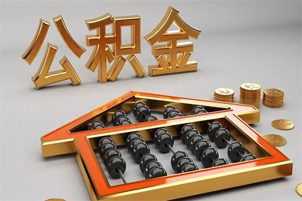 溧阳已经离职了住房离职公积金怎么取（离职后住房公积金如何取出来）