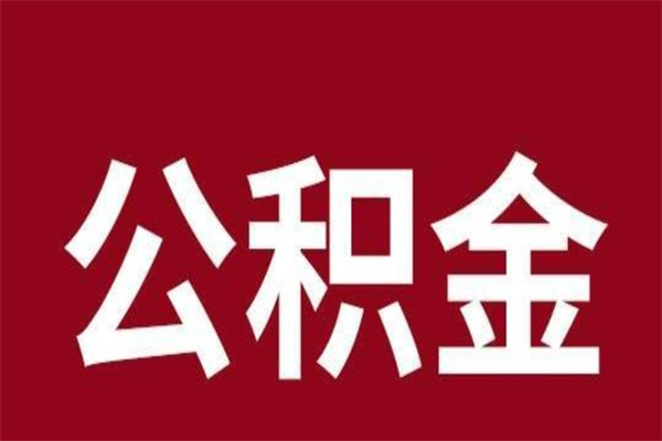 溧阳辞职提住房公积金（辞职公积金提取流程）