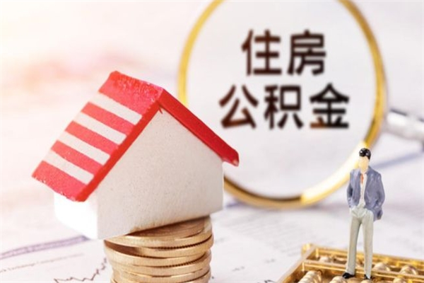 溧阳在职公积金取（在职取公积金怎么取）