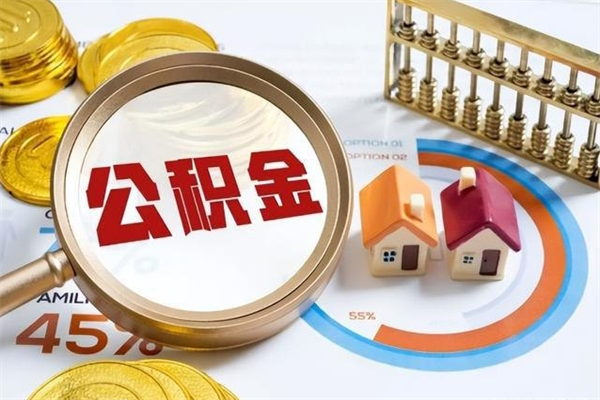 溧阳厂里离职后公积金怎么取（厂里辞职了公积金怎么取）