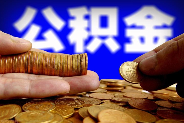 溧阳个人取出住房公积金流程（个人怎么取住房公积金里面的钱）