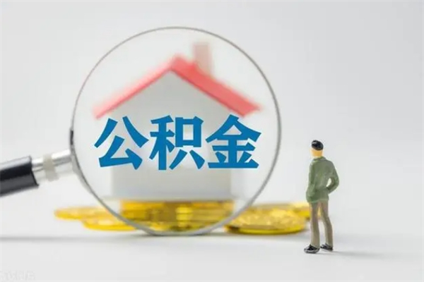 溧阳离职人员如何代提住房公积金（离职公积金可以代领吗）