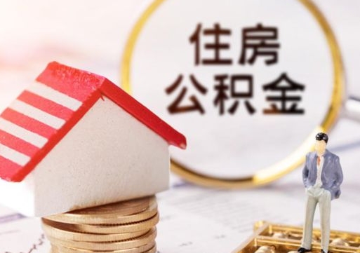 溧阳离职怎么取公积金（离职如何取公积金的钱）