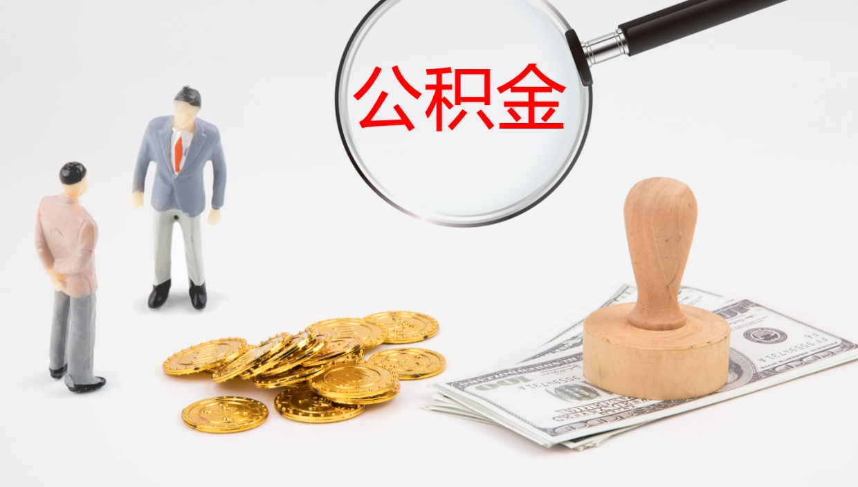 溧阳办理取出公积金时间（取住房公积金时间）