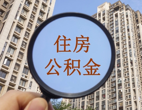 溧阳辞职了公积金怎么取（辞职了之后公积金怎么取）