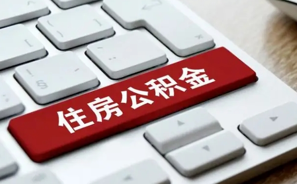 溧阳公积金离开能提出吗（住房公积金离职可以取吗?）