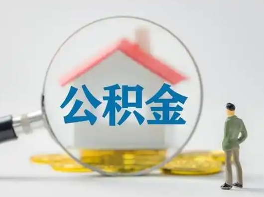 溧阳离职公积金取（离职公积金如何取）