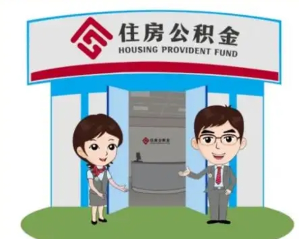 溧阳离职人员如何代提住房公积金（离职公积金可以代领吗）