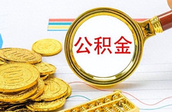 溧阳离开公积金怎么取（离开公积金所在城市该如何提取?）